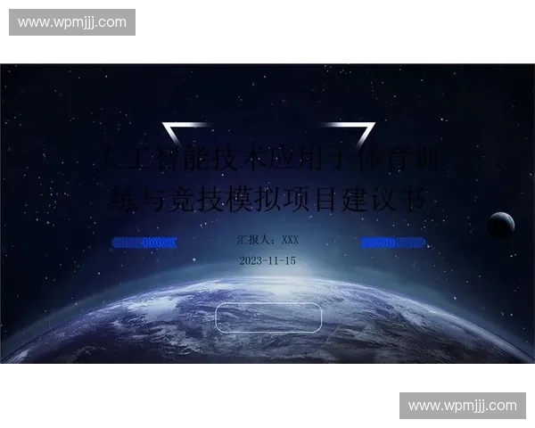 基于人工智能的体育数据分析与竞技表现优化研究